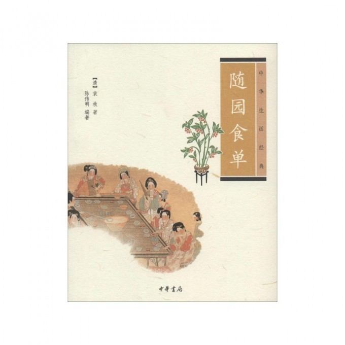 随园食单(中华生活经典)
