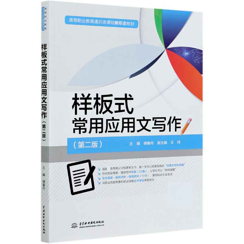 样板式常用应用文写作（第2版高等职业教育通识类课程新形态教材）