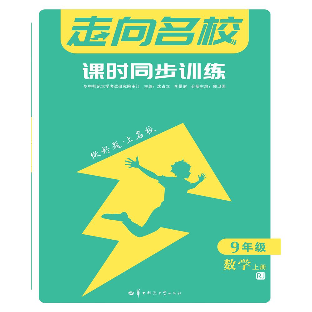走向名校 课时同步训练 9年级数学 上册 RJ
