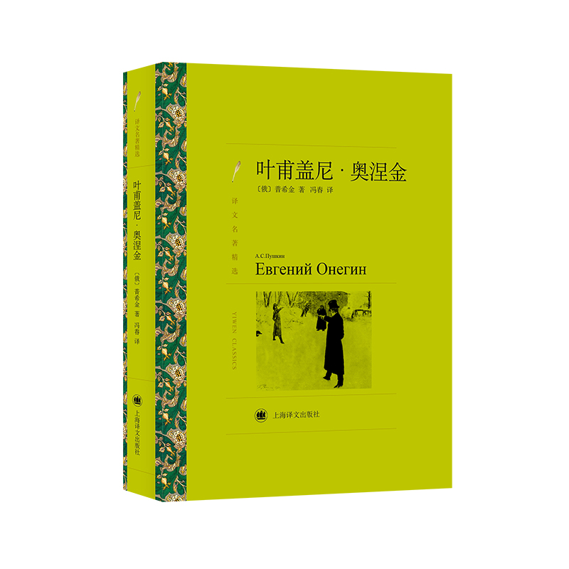 叶甫盖尼·奥涅金(译文名著精选)