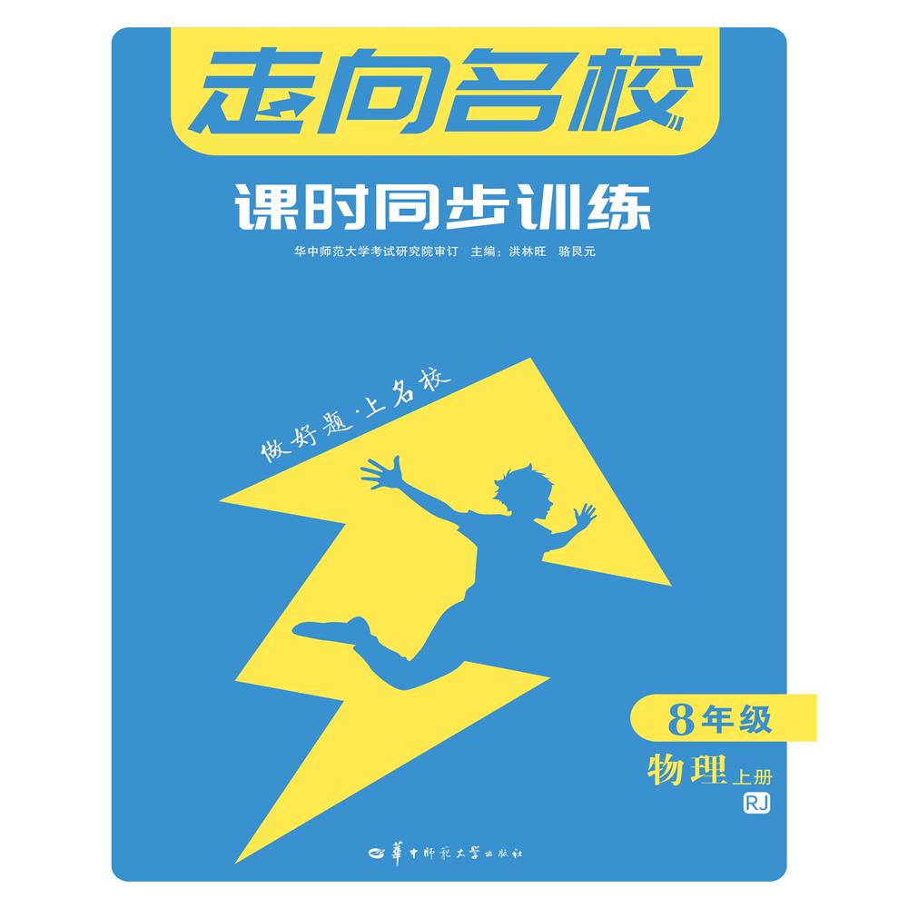 走向名校 课时同步训练 8年级物理 上册 RJ