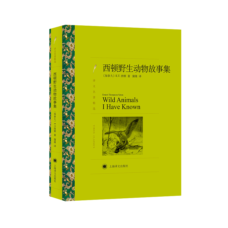 西顿野生动物故事集(译文名著精选)