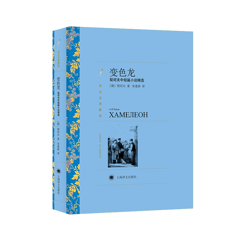 变色龙(契诃夫中短篇小说精选译文名著精选)