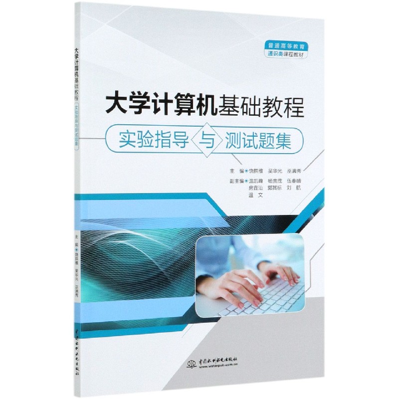 大学计算机基础教程实验指导与测试题集（普通高等教育通识类课程教材）