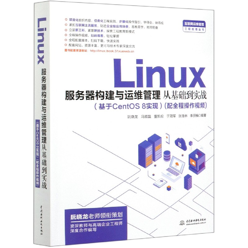 Linux服务器构建与运维管理从基础到实战（基于CentOS8实现）/互联网运维管理工程应用丛 