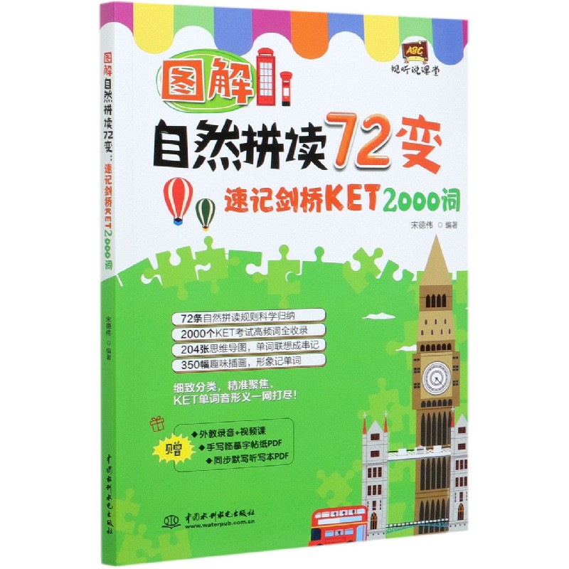 图解自然拼读72变（速记剑桥KET2000词）