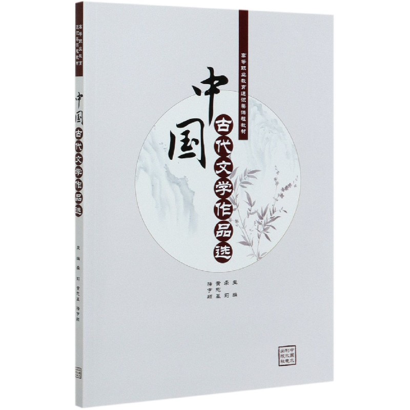 中国古代文学作品选（高等职业教育通识类课程教材）