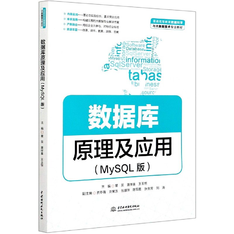 数据库原理及应用（MySQL版普通高等教育数据科学与大数据技术专业教材）