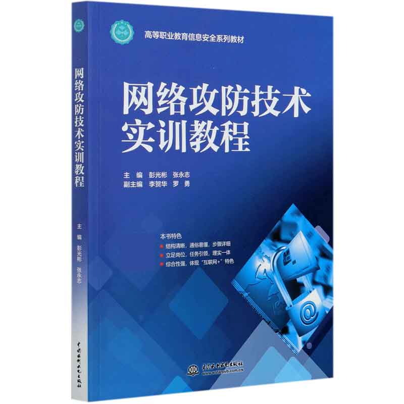 网络攻防技术实训教程（高等职业教育信息安全系列教材）