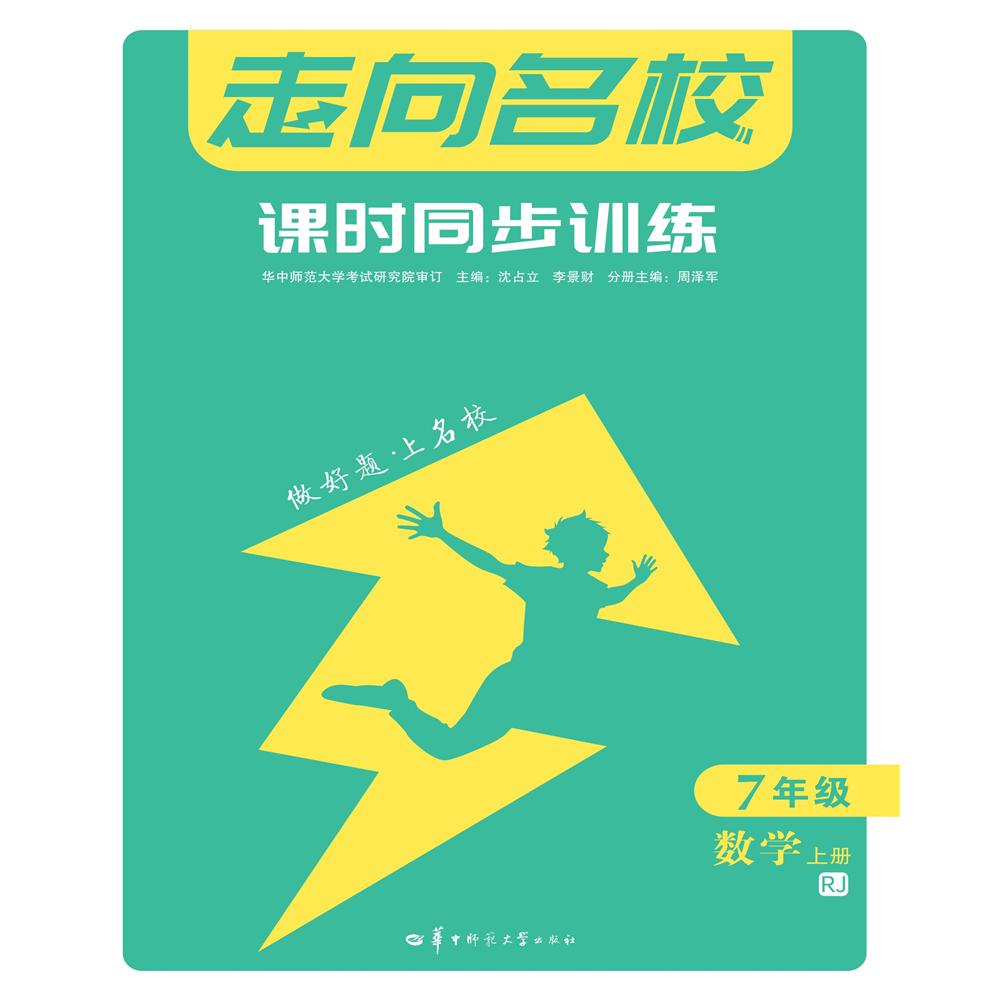 走向名校 课时同步训练 7年级数学 上册 RJ