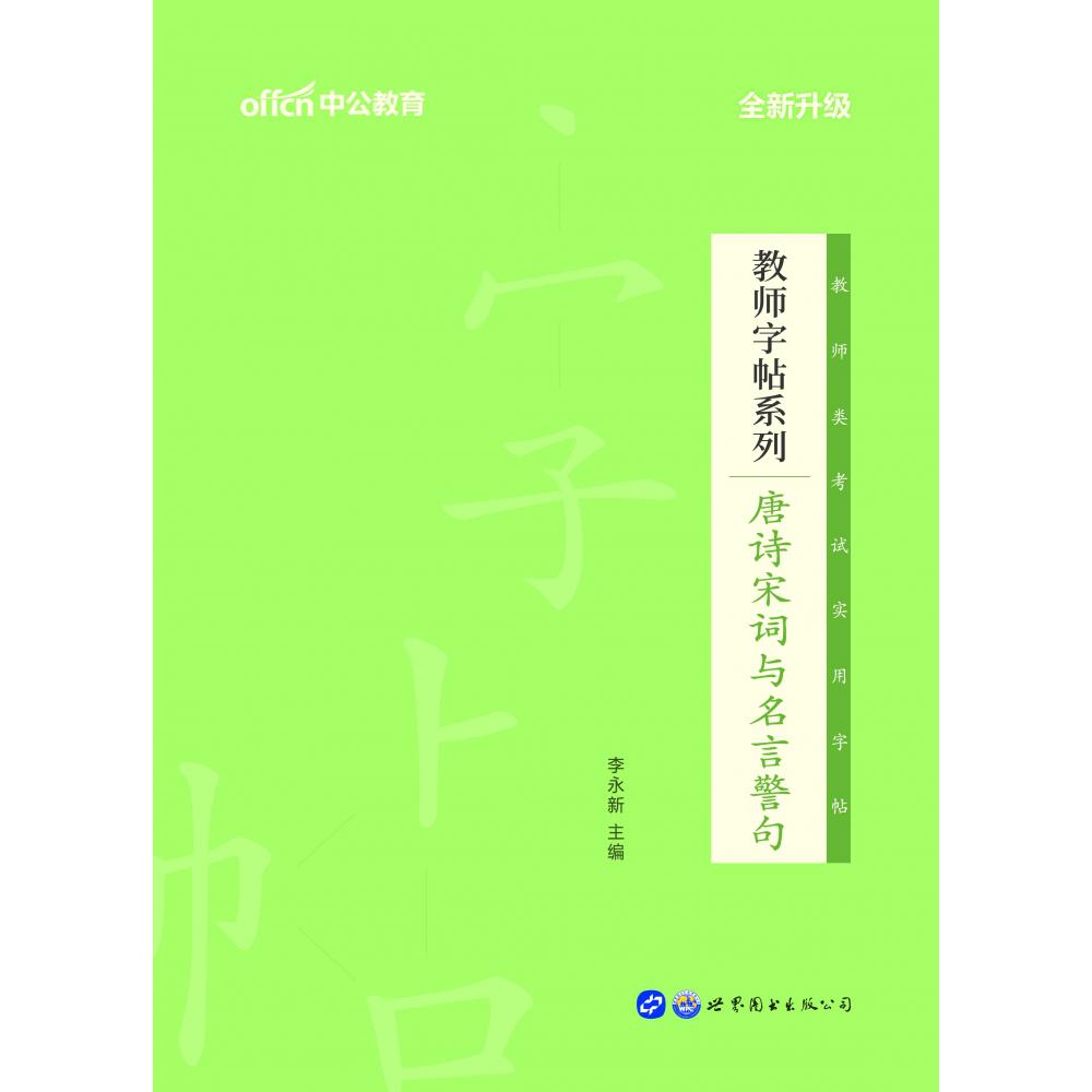 唐诗宋词与名言警句(楷书全新升级版)/教师字帖系列
