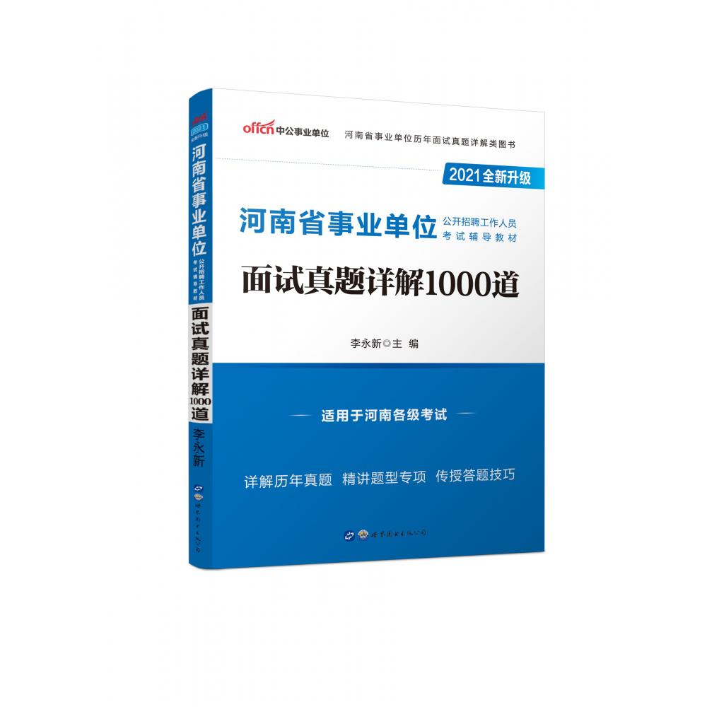 面试真题详解1000道(2020全新升级河南省事业单位公开招聘工作人员考试辅导教材)