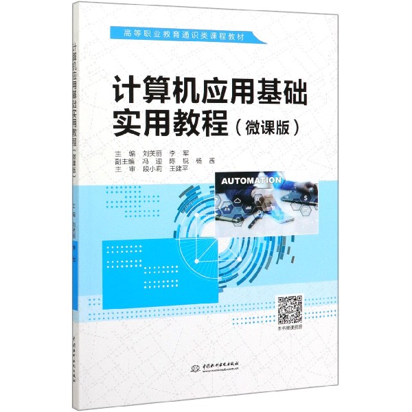 计算机应用基础实用教程(微课版高等职业教育通识类课程教材)