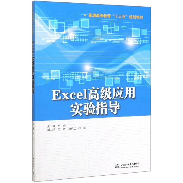 Excel高级应用实验指导(普通高等教育十三五规划教材)