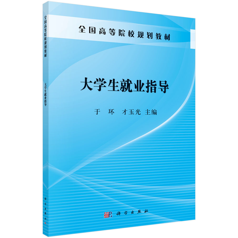 大学生就业指导（全国高等院校规划教材）