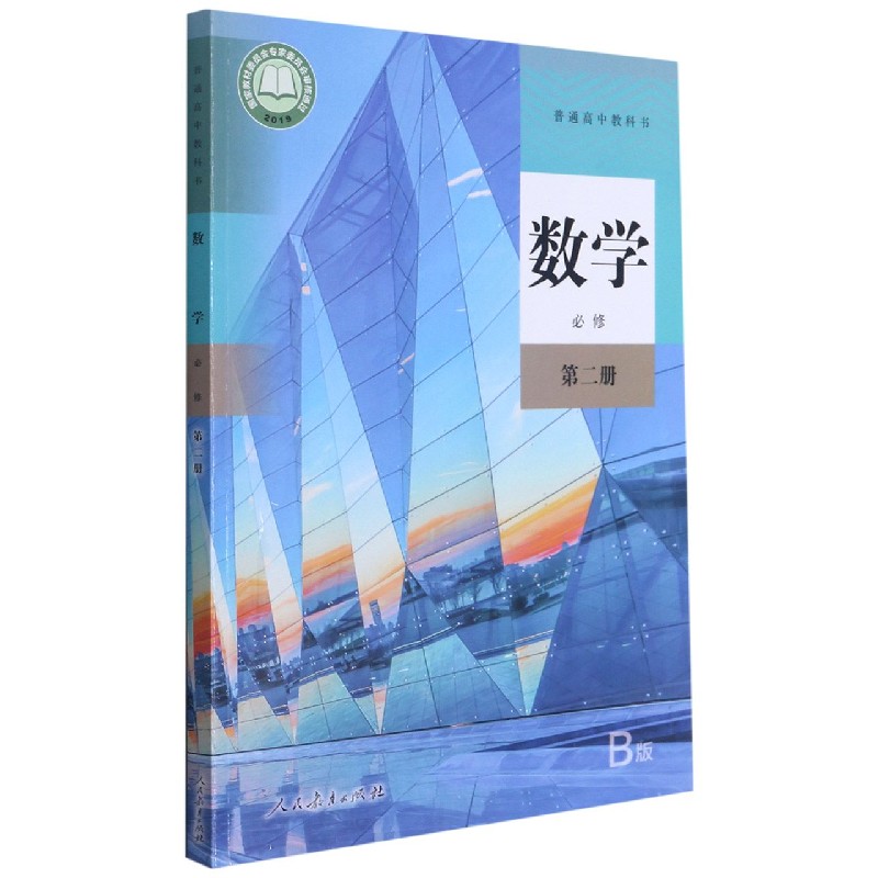 数学（必修第2册B版）/普通高中教科书