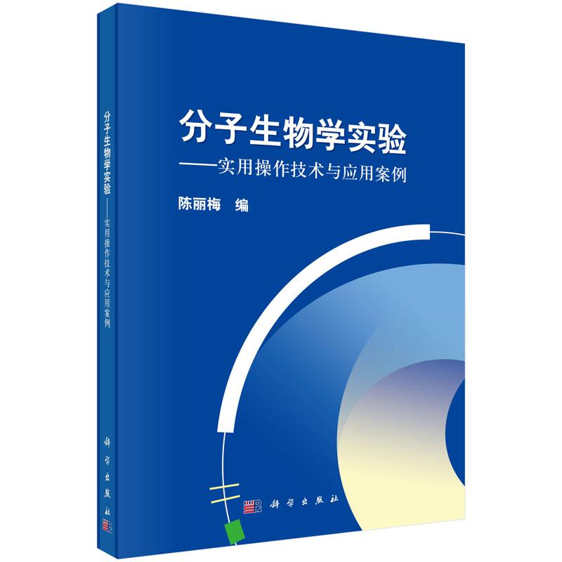 分子生物学实验--实用操作技术与应用案例