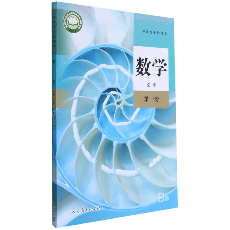 数学（必修第1册B版）/普通高中教科书