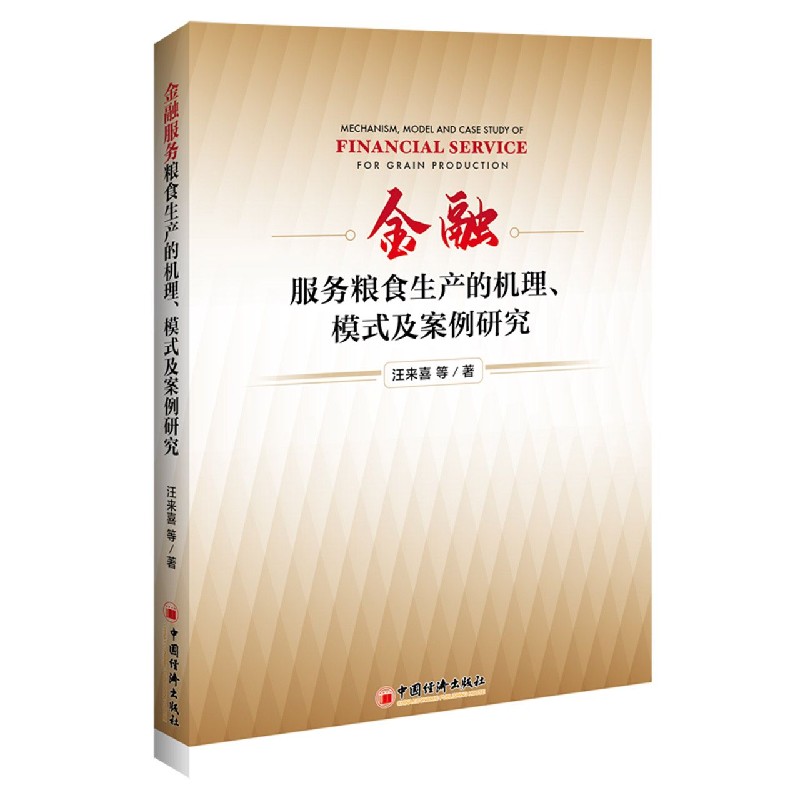 金融服务粮食生产的机理模式及案例研究