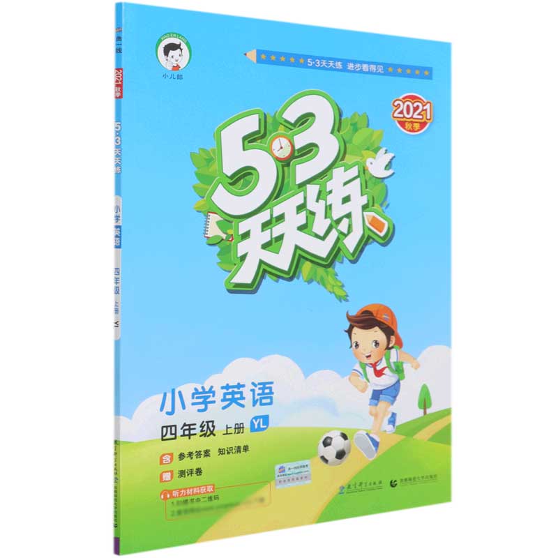 小学英语（4上YL2021秋季）/5·3天天练