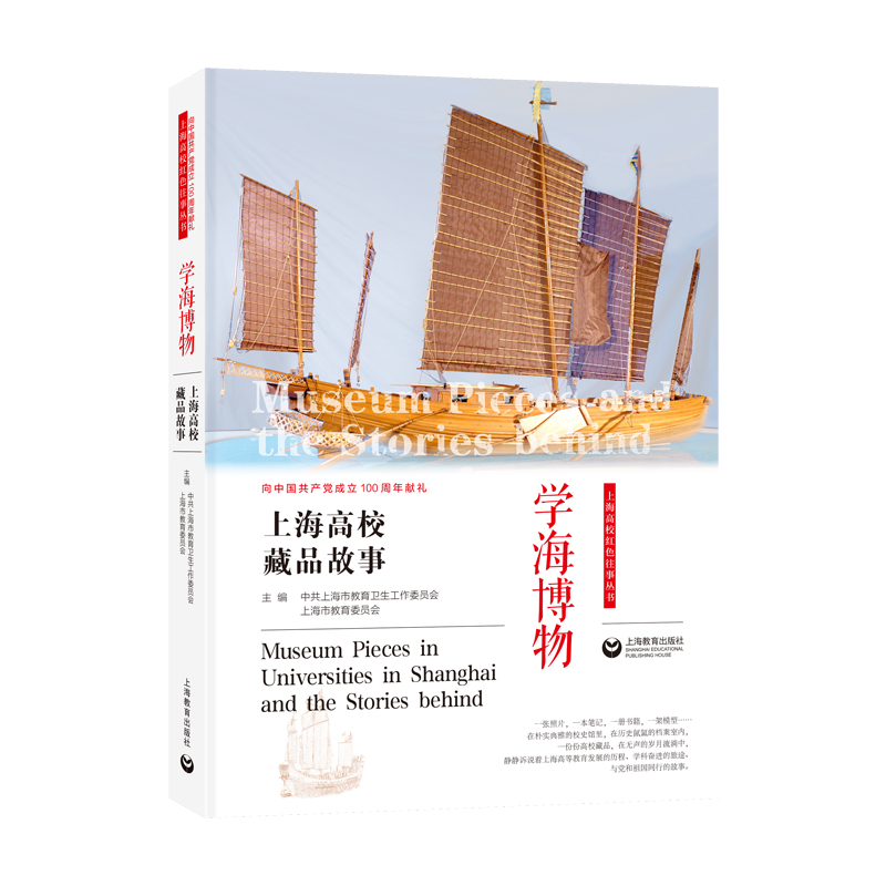 熠熠星辉：上海高校大师故事