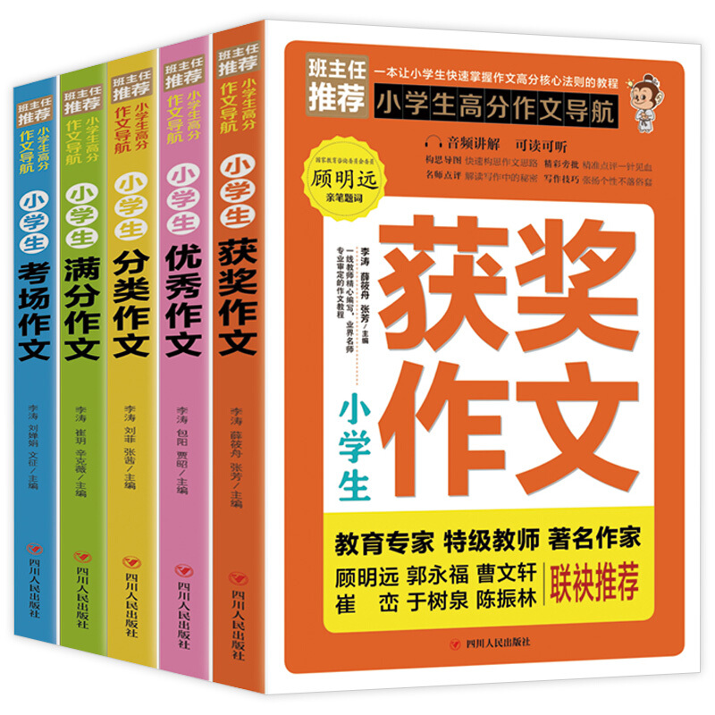 小学生高分作文导航套装 全5册 塑封