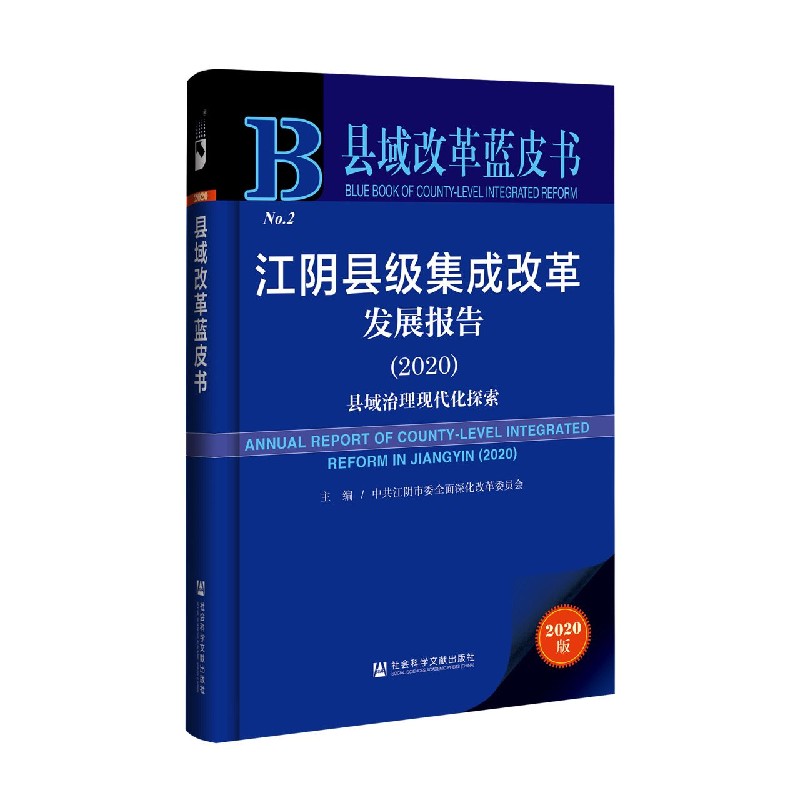 江阴县级集成改革发展报告（县域治理现代化探索2020）/县域改革蓝皮书