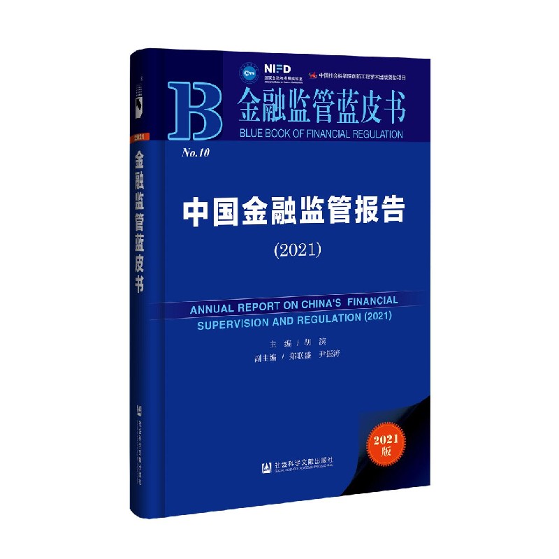 中国金融监管报告（2021）（精）/金融监管蓝皮书