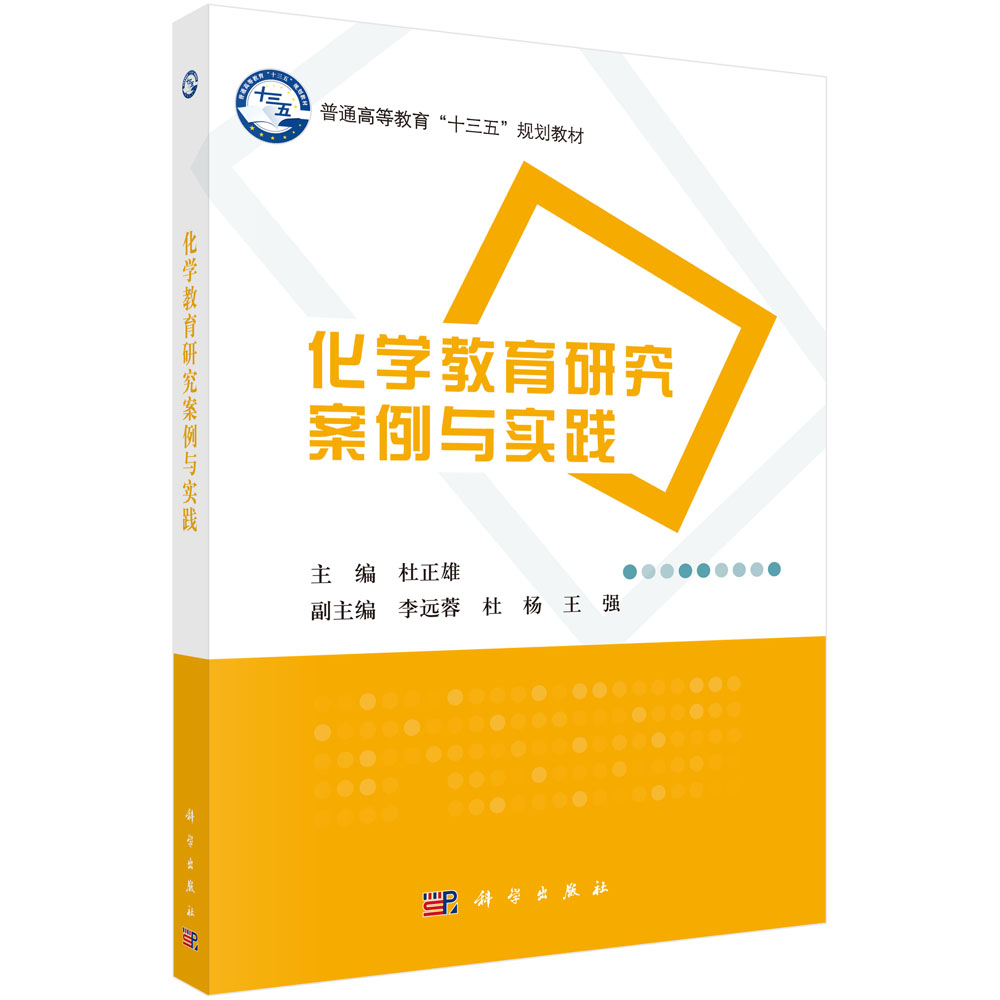 化学教育研究案例与实践（普通高等教育十三五规划教材）