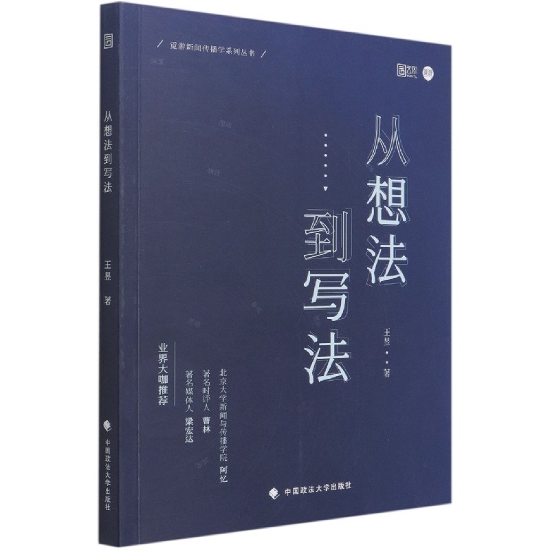 从想法到写法/觅游新闻传播学系列丛书