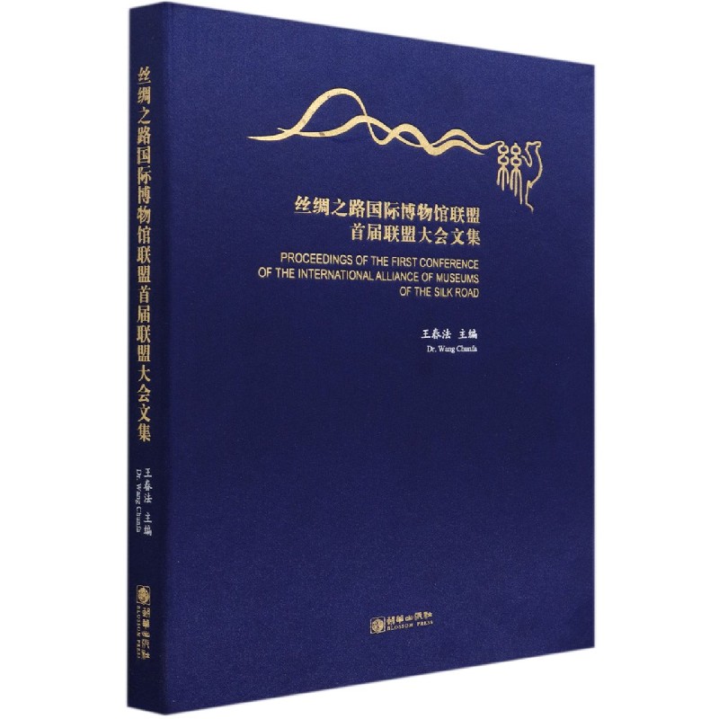 丝绸之路国际博物馆联盟首届联盟大会文集（汉英对照）