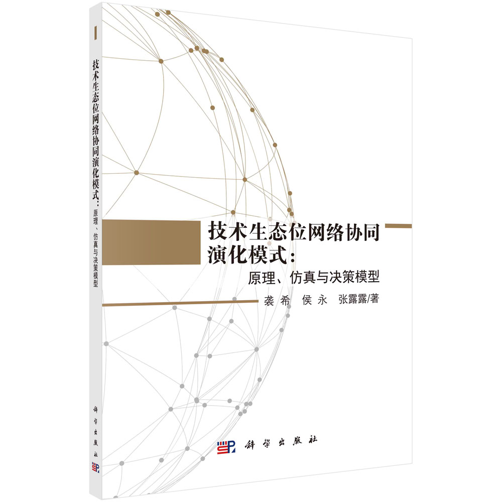 技术生态位网络协同演化模式：原理、仿真与决策模型