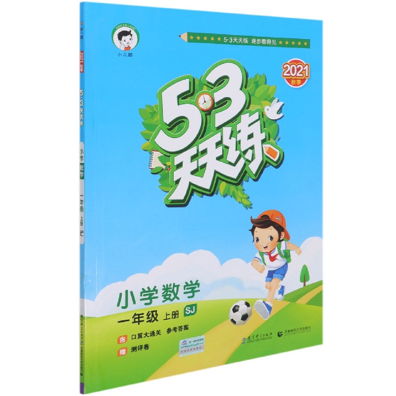 小学数学（1上SJ2021秋季）/5·3天天练