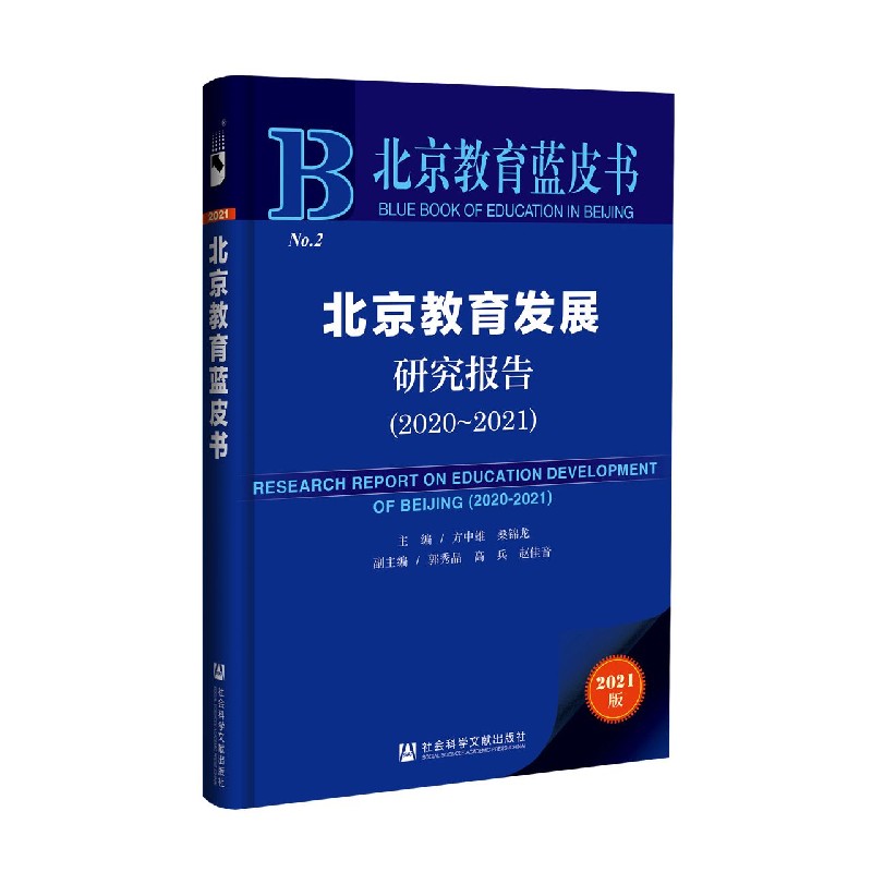 北京教育发展研究报告（2020-2021）/北京教育蓝皮书