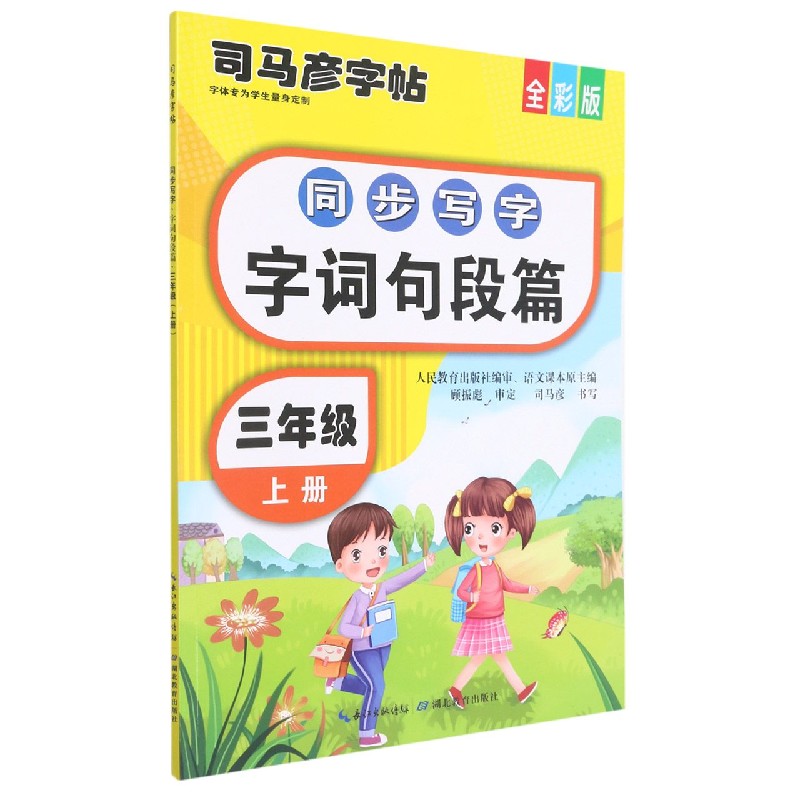同步写字字词句段篇（3上全彩版）/司马彦字帖
