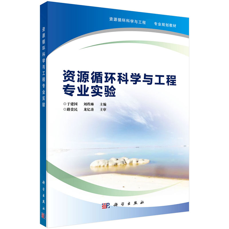 资源循环科学与工程专业实验（资源循环科学与工程一流专业规划教材）