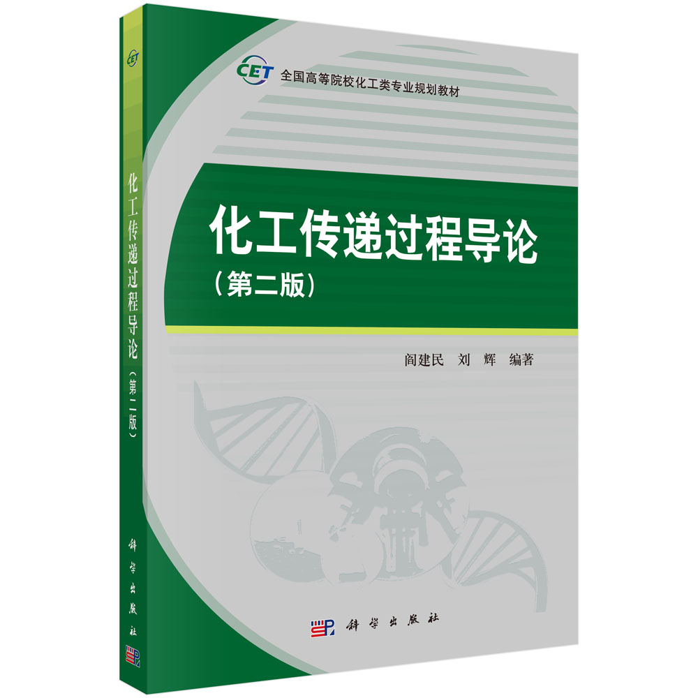 化工传递过程导论(第2版全国高等院校化工类专业规划教材)