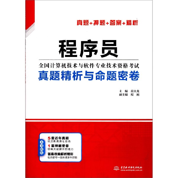 程序员真题精析与命题密卷（全国计算机技术与软件专业技术资格考试）