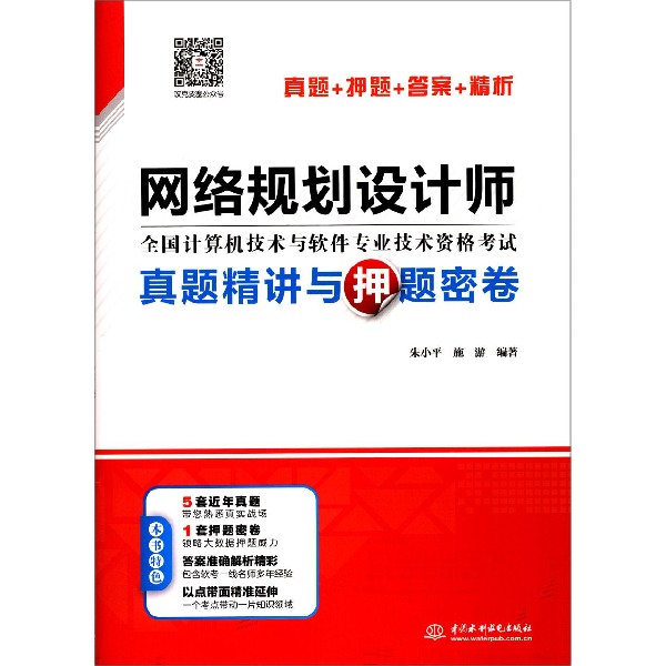 网络规划设计师真题精讲与押题密卷（全国计算机技术与软件专业技术资格考试）