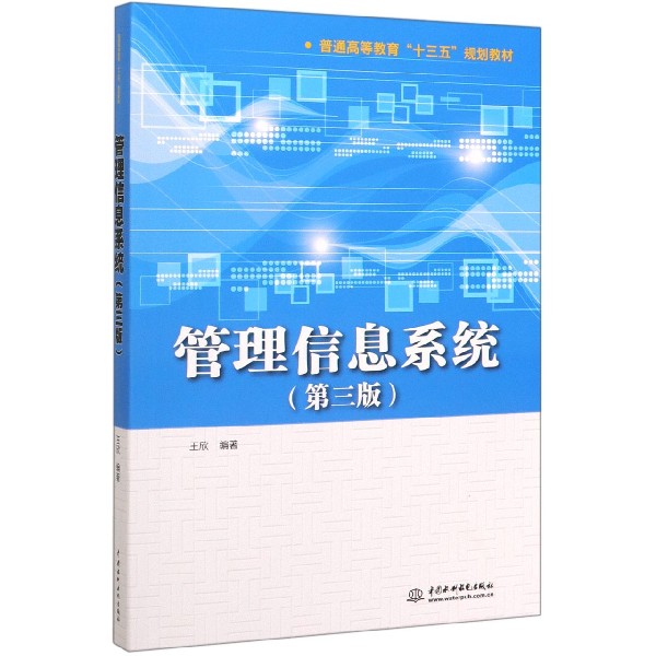管理信息系统(第3版普通高等教育十三五规划教材)