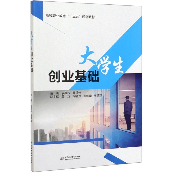 大学生创业基础(高等职业教育十三五规划教材)