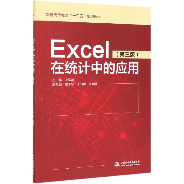 Excel在统计中的应用(第3版普通高等教育十三五规划教材)