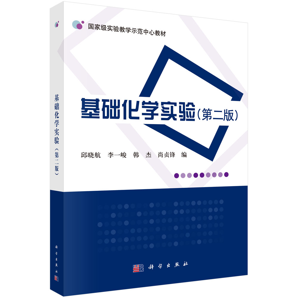 基础化学实验（第2版国家级实验教学示范中心教材）