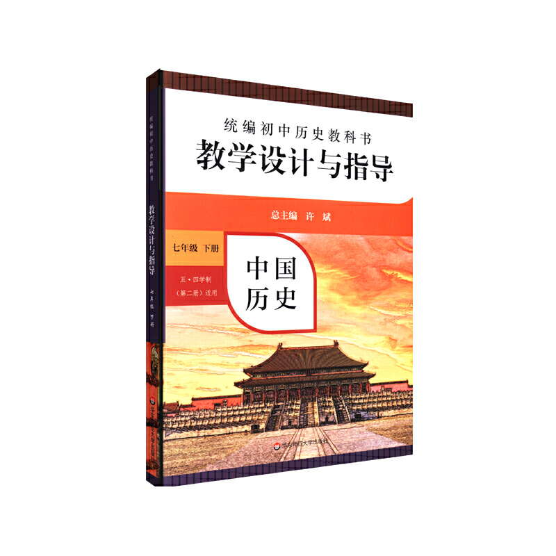 中国历史教学设计与指导（7下五四学制第2册适用）/初中历史教科书