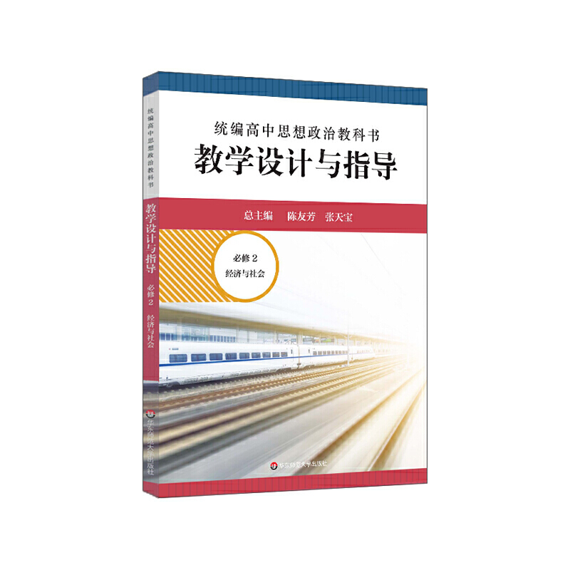 高中思想政治教科书教学设计与指导（必修2经济与社会）