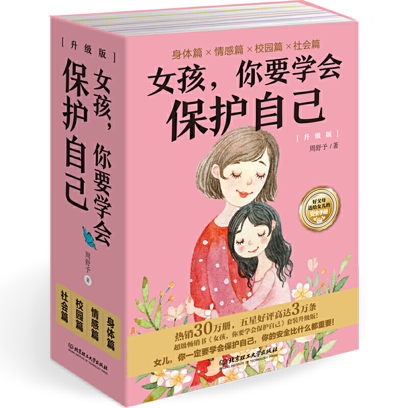 女孩你要学会保护自己（升级版共4册）