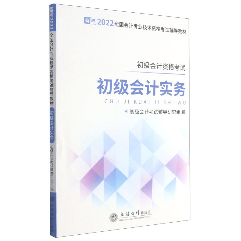 初级会计实务（初级会计资格考试备考2022全国会计专业技术资格考试辅导教材）