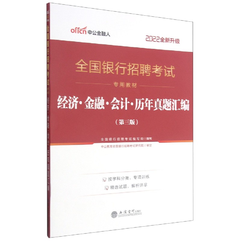 经济金融会计历年真题汇编（第3版2022全新升级全国银行招聘考试专用教材）