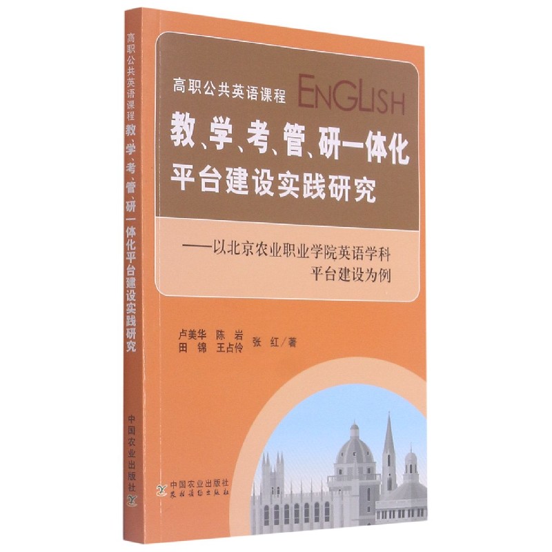 高职公共英语课程教学考管研一体化平台建设实践研究--以北京农业职业学院英语学科平台