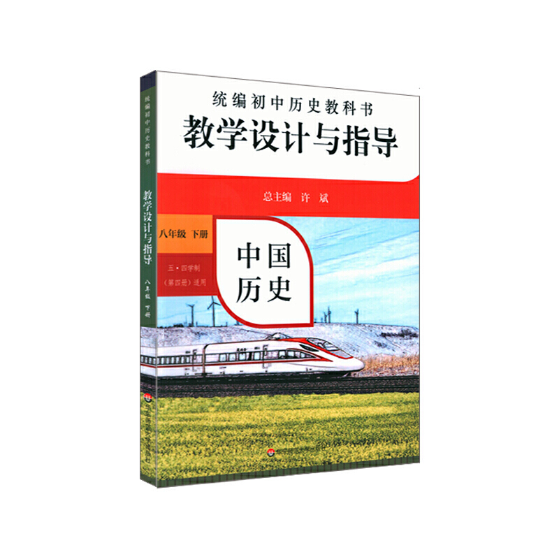 中国历史教学设计与指导（8下五四学制第4册适用）/初中历史教科书